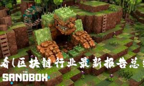 2025必看！区块链行业最新报告总结与分析