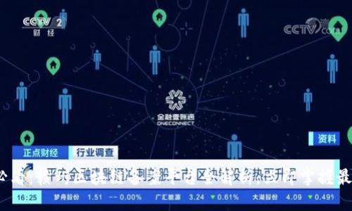 2025必看：赣州区块链备案平台全解析，立即掌握最新动态