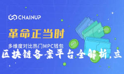 2025必看：赣州区块链备案平台全解析，立即掌握最新动态