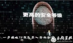 2025必看：一步揭晓TP钱包买入价的秘密，立即掌