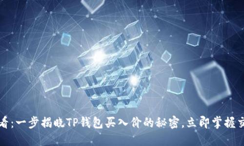 2025必看：一步揭晓TP钱包买入价的秘密，立即掌握交易技巧！