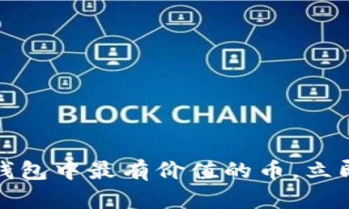 2025必看！t p钱包中最有价值的币，立即了解如何投资!