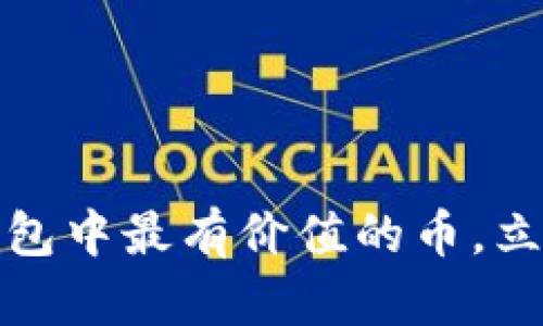 2025必看！t p钱包中最有价值的币，立即了解如何投资!