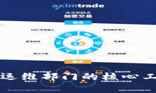 2025必看：区块链运维部门的核心工作揭秘，立即了解！