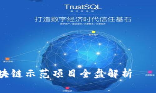 2023年中国国家区块链示范项目全盘解析——立即了解最新进展！