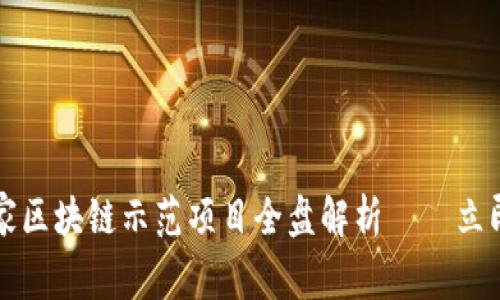 2023年中国国家区块链示范项目全盘解析——立即了解最新进展！