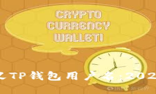 如何立即自定义TP钱包用户名：2025年的必看指南