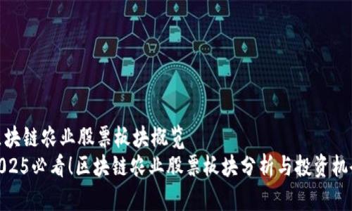 区块链农业股票板块概览  
2025必看！区块链农业股票板块分析与投资机会