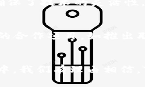 t p钱包与井通关系/t p钱包与井通关系
TP钱包, 井通, 区块链, 数字资产/guanjianci

引言
随着数字资产的迅速发展，区块链技术已成为许多行业变革的核心。而在各大数字钱包中，TP钱包凭借其便捷性和安全性，赢得了众多用户的青睐。与此同时，井通作为区块链平台的一缕新风，用其独特的生态系统逐步吸引了大量的用户和开发者。本文将探讨TP钱包与井通之间的关系，以期帮助大家更好地理解这两者在数字资产管理中的作用。

TP钱包概述
TP钱包是一款支持多链数字资产管理的钱包应用。其核心功能包括数字资产的存储、转账和交易。TP钱包支持以太坊、比特币、波场等多种主流区块链，且其用户界面简单易懂，便于新手。此外，TP钱包还提供去中心化交易所（DEX）功能，让用户能够在钱包内直接进行数字资产的交易。这种一站式服务使得TP钱包在数字资产管理领域受到广泛欢迎。

井通平台简介
井通于近年崭露头角，它是一个基于区块链的技术平台，重点关注数字资产的流通与管理。井通不仅提供了数字资产交易的基建设施，同时还致力于构建一个封闭且安全的生态系统，以提升用户体验。此外，井通也在不断推进其技术的开放性，吸引更多的开发者加入到其生态中。

TP钱包与井通的合作背景
在区块链行业，技术与市场的结合是推动发展的重要因素。TP钱包与井通之间的关系正是这种结合的典范。TP钱包选择与井通合作，旨在为其用户提供更加丰富的资产管理体验。借助井通的生态系统，TP钱包用户可以顺利地进行跨链交易，快速便捷地管理其数字资产。此外，井通所提供的技术支持，有助于TP钱包提升其安全性和流动性，从而进一步增强用户的信任感和依赖性。

TP钱包用户体验的提升
在合作之后，TP钱包大大提升了用户的整体体验。这得益于井通提供的多重服务与技术支持。例如，井通的智能合约技术可以使得用户在进行转账时，能够拥有更高的安全性。在此之前，许多数字钱包面临资产丢失的风险，而通过井通的保障措施，TP钱包用户能够更安心地进行交易。

井通的生态优势
井通构建的生态系统为TP钱包提供了强大的支撑。井通不仅鼓励企业与开发者在其平台进行创新，还提供了多种合作机会，使得TP钱包能够借助其资源，实现快速迭代。井通的开放性确保了技术的灵活性，为TP钱包带来了更多的可能性。在这样的良性环境中，TP钱包能够快速适应市场需求，推出最新的功能。

未来展望：TP钱包与井通的潜在发展
展望未来，TP钱包与井通之间的合作可能会不断深化。随着区块链技术的逐渐成熟，用户对安全性、便捷性以及多样性的要求也在不断提升。TP钱包若能抓住这一机遇，与井通拓展更多的合作项目，如推出联合的流动性挖矿计划，将会吸引更多用户加入。在这样的生态系统中，用户不仅可以享受到更加丰富的金融服务，同时也可以参与到更广泛的区块链应用中，真正形成一种良性的循环。

总结
TP钱包与井通之间的关系，体现了数字资产管理领域中合作的重要性。通过共同努力，这两者不仅提升了自身的市场竞争力，也为用户提供了更为安全、便捷的交易体验。在未来的发展中，我们有理由相信，TP钱包与井通的合作将不断深化，并为用户创造出更多的价值。因此，关注TP钱包与井通的发展，无疑是对未来数字资产管理趋势的一次前瞻性把握。