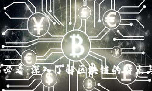 2025必看：深入了解区块链的特点与分类