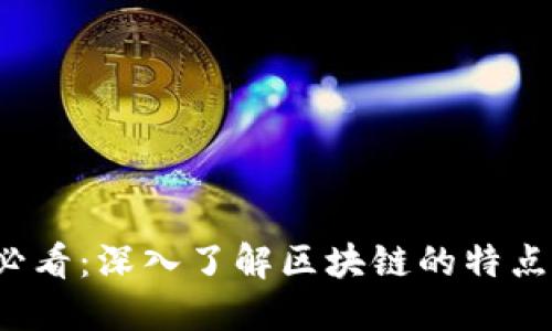 2025必看：深入了解区块链的特点与分类