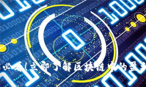 2025必看！立即了解区块链中的盈利机会