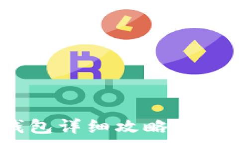 :
2025必看：TP钱包详细攻略，立即掌握新手指南！