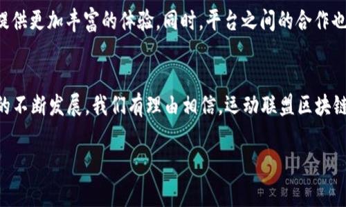 jiaoti运动联盟区块链平台有哪些？2025必看！/jiaoti
区块链,运动联盟,体育科技,数字资产/guanjianci

引言
随着区块链技术的快速发展，尤其是在体育领域的应用越来越受到关注，运动联盟区块链平台也应运而生。这些平台通过结合区块链的去中心化特性与体育产业，为运动员、俱乐部以及粉丝提供了新的商业模式和互动方式。本文将探讨当前一些知名的运动联盟区块链平台，并讨论它们的功能、优势和未来发展趋势。

区块链在体育领域的应用
区块链技术以其透明、不可篡改和去中心化的特性，能够为体育产业带来诸多变革。例如，运动员的合同、票务系统、转会市场等传统模式可以通过区块链进行完善和改进。这样一来，不仅提升了交易的效率，也增强了各方的信任程度。此外，区块链还促进了数字资产的建立，使得运动员和球队能够通过NFT（非同质化代币）等方式实现品牌价值的最大化。

知名的运动联盟区块链平台
现如今，有多个运动联盟区块链平台开始崭露头角。以下列举了一些在行业内有显著影响力的平台：

h41. Socios.com/h4
作为 运动迷的数字资产平台，Socios.com 允许粉丝通过购买特定球队的代币，参与球队的决策过程。粉丝可以用代币投票决定一些非关键的事务，例如球队的庆祝活动或者设计新的球衣。通过这种方式，球迷与球队的联系愈加紧密，投入感大大增强。因此，该平台不仅促进了体育粉丝的参与感，也为球队创造了新的收入来源。

h42. Chiliz/h4
与Socios.com密切相关的Chiliz为平台的基础设施提供了支持。Chiliz的目标是将区块链技术与体育结合，为运动团队创造粉丝互动的机会。Chiliz不仅帮助球队发行代币，还提供了一系列的技术服务，帮助他们在数字化转型中取得成功。例如，Chiliz还推出了“粉丝票务”功能，使得球迷可以通过区块链购买和交易活动门票，确保票务的透明与安全。

h43. NBA Top Shot/h4
NBA Top Shot 是另一令人瞩目的运动联盟区块链平台，利用NFT技术将NBA的经典瞬间转化为数字收藏品。用户可以购买、出售或交易这些NFT，而每一个数字收藏品都是独一无二的，具有其特定的价值。因此，NBA Top Shot为球迷提供了一个全新的方式来收藏和分享他们的激情。同时，这种模式也为NBA及其相关方创造了巨额的收入。

h44. ZED RUN/h4
ZED RUN 是一个以赛马为主题的区块链平台，用户可以购买彩票马进行比赛。而每匹虚拟马都以NFT的形式存在，具有独特的特性和血统。玩家不仅可以在平台上进行比赛，还可以繁殖、买卖马匹，从而形成一个完整的经济生态系统。ZED RUN结合了游戏和运动，为玩家提供了身临其境的互动体验，吸引了大量的用户关注。

运动联盟区块链平台的优势
除了上述提到的创新功能，运动联盟区块链平台还带来了多重优势。在以往的模型中，球迷与球队的互动往往是单向的。然而，通过区块链技术，这种关系变得更加双向。球迷不仅能够支持他们喜爱的球队，还能够直接参与到球队的决策中。这样的互动提升了粉丝的忠诚度，因此，运动联盟能够从中受益。

此外，区块链技术的透明性和安全性使得交易过程变得更加可靠。无论是购买NFT、参加投票，还是进行任何交易，用户都能够获取相关信息，确保每一次交易的真实性，提高了参与者的信心。同时，区块链技术减少了中介环节，这也意味着相关费用的大幅降低，让运动联盟能够将资源更多地投入到产品开发和球迷体验中。

未来的发展趋势
随着体育赛事的全球化和数字化转型，运动联盟区块链平台的未来值得期待。预计未来几年内，随着技术的不断进步和用户基础的扩大，越来越多的运动联盟将尝试加入区块链元素，为粉丝提供更加丰富的体验。同时，平台之间的合作也将变得更加普遍，例如，球队可以与区块链公司的合作来进一步增强其数字资产的价值。有理由相信，未来的运动联盟不仅仅会是一个比赛的场地，更是一个技术与体育完美结合的生态系统。

结论
总之，运动联盟区块链平台正在逐渐改变我们对体育的认知。通过引入智能合约、NFT和其他区块链技术，运动联盟正在打开全新的商业模式，同时增加了球迷的参与度和体验。随着未来技术的不断发展，我们有理由相信，运动联盟区块链平台将会在体育行业中扮演越来越重要的角色，成为连接运动员、团队与球迷的重要桥梁。

因此，对于每一位热爱体育的粉丝来说，关注这些运动联盟区块链平台的发展，不仅可以享受到更好的赛事体验，也能参与到数字经济的浪潮中。现在就让我们一起期待未来的运动联盟吧！
