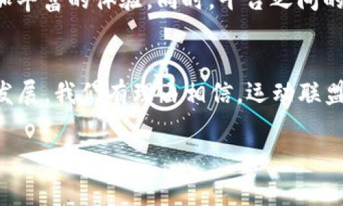 jiaoti运动联盟区块链平台有哪些？2025必看！/jiaoti
区块链,运动联盟,体育科技,数字资产/guanjianci

引言
随着区块链技术的快速发展，尤其是在体育领域的应用越来越受到关注，运动联盟区块链平台也应运而生。这些平台通过结合区块链的去中心化特性与体育产业，为运动员、俱乐部以及粉丝提供了新的商业模式和互动方式。本文将探讨当前一些知名的运动联盟区块链平台，并讨论它们的功能、优势和未来发展趋势。

区块链在体育领域的应用
区块链技术以其透明、不可篡改和去中心化的特性，能够为体育产业带来诸多变革。例如，运动员的合同、票务系统、转会市场等传统模式可以通过区块链进行完善和改进。这样一来，不仅提升了交易的效率，也增强了各方的信任程度。此外，区块链还促进了数字资产的建立，使得运动员和球队能够通过NFT（非同质化代币）等方式实现品牌价值的最大化。

知名的运动联盟区块链平台
现如今，有多个运动联盟区块链平台开始崭露头角。以下列举了一些在行业内有显著影响力的平台：

h41. Socios.com/h4
作为 运动迷的数字资产平台，Socios.com 允许粉丝通过购买特定球队的代币，参与球队的决策过程。粉丝可以用代币投票决定一些非关键的事务，例如球队的庆祝活动或者设计新的球衣。通过这种方式，球迷与球队的联系愈加紧密，投入感大大增强。因此，该平台不仅促进了体育粉丝的参与感，也为球队创造了新的收入来源。

h42. Chiliz/h4
与Socios.com密切相关的Chiliz为平台的基础设施提供了支持。Chiliz的目标是将区块链技术与体育结合，为运动团队创造粉丝互动的机会。Chiliz不仅帮助球队发行代币，还提供了一系列的技术服务，帮助他们在数字化转型中取得成功。例如，Chiliz还推出了“粉丝票务”功能，使得球迷可以通过区块链购买和交易活动门票，确保票务的透明与安全。

h43. NBA Top Shot/h4
NBA Top Shot 是另一令人瞩目的运动联盟区块链平台，利用NFT技术将NBA的经典瞬间转化为数字收藏品。用户可以购买、出售或交易这些NFT，而每一个数字收藏品都是独一无二的，具有其特定的价值。因此，NBA Top Shot为球迷提供了一个全新的方式来收藏和分享他们的激情。同时，这种模式也为NBA及其相关方创造了巨额的收入。

h44. ZED RUN/h4
ZED RUN 是一个以赛马为主题的区块链平台，用户可以购买彩票马进行比赛。而每匹虚拟马都以NFT的形式存在，具有独特的特性和血统。玩家不仅可以在平台上进行比赛，还可以繁殖、买卖马匹，从而形成一个完整的经济生态系统。ZED RUN结合了游戏和运动，为玩家提供了身临其境的互动体验，吸引了大量的用户关注。

运动联盟区块链平台的优势
除了上述提到的创新功能，运动联盟区块链平台还带来了多重优势。在以往的模型中，球迷与球队的互动往往是单向的。然而，通过区块链技术，这种关系变得更加双向。球迷不仅能够支持他们喜爱的球队，还能够直接参与到球队的决策中。这样的互动提升了粉丝的忠诚度，因此，运动联盟能够从中受益。

此外，区块链技术的透明性和安全性使得交易过程变得更加可靠。无论是购买NFT、参加投票，还是进行任何交易，用户都能够获取相关信息，确保每一次交易的真实性，提高了参与者的信心。同时，区块链技术减少了中介环节，这也意味着相关费用的大幅降低，让运动联盟能够将资源更多地投入到产品开发和球迷体验中。

未来的发展趋势
随着体育赛事的全球化和数字化转型，运动联盟区块链平台的未来值得期待。预计未来几年内，随着技术的不断进步和用户基础的扩大，越来越多的运动联盟将尝试加入区块链元素，为粉丝提供更加丰富的体验。同时，平台之间的合作也将变得更加普遍，例如，球队可以与区块链公司的合作来进一步增强其数字资产的价值。有理由相信，未来的运动联盟不仅仅会是一个比赛的场地，更是一个技术与体育完美结合的生态系统。

结论
总之，运动联盟区块链平台正在逐渐改变我们对体育的认知。通过引入智能合约、NFT和其他区块链技术，运动联盟正在打开全新的商业模式，同时增加了球迷的参与度和体验。随着未来技术的不断发展，我们有理由相信，运动联盟区块链平台将会在体育行业中扮演越来越重要的角色，成为连接运动员、团队与球迷的重要桥梁。

因此，对于每一位热爱体育的粉丝来说，关注这些运动联盟区块链平台的发展，不仅可以享受到更好的赛事体验，也能参与到数字经济的浪潮中。现在就让我们一起期待未来的运动联盟吧！