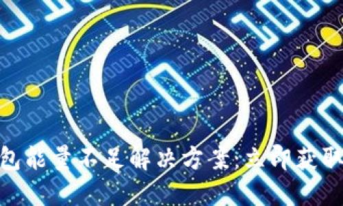 ## TP钱包能量不足解决方案：立即获取最佳方法！
