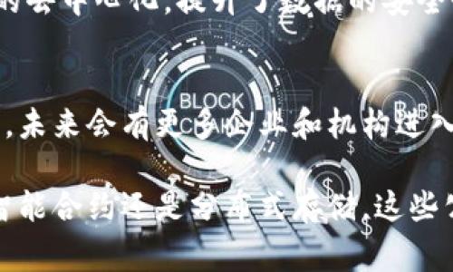 在区块链技术迅速发展的今天，许多公司凭借其在该领域的创新和领导地位受到了广泛关注。不论是从事加密货币的开发、区块链平台的搭建，还是提供与区块链相关的各种服务，这些公司都在推动着区块链技术的广泛应用。以下是一些著名的区块链公司：

### 1. 比特币（Bitcoin）
比特币是最早的加密货币，由中本聪在2009年推出。作为区块链技术的第一个应用，比特币不仅改变了人们对货币的看法，同时也为后来的区块链项目奠定了基础。

### 2. 以太坊（Ethereum）
以太坊是由维塔利克·布特林于2015年推出的一个去中心化平台，它不仅支持加密货币的交易，还支持智能合约的创建与执行。以太坊的引入使得区块链不仅限于简单的交易，更扩展到了复杂的应用场景。

### 3. 瑞波（Ripple）
瑞波是一家专注于跨境支付解决方案的公司，其开发的RippleNet网络允许金融机构以低成本和高速度进行国际转账。瑞波利用区块链技术提高了传统银行系统的效率。

### 4. 币安（Binance）
币安是世界上最大的加密货币交易所之一，成立于2017年。它不仅提供数字货币的交易，还开发了自己的区块链平台Binance Smart Chain，为去中心化应用提供支持。

### 5. Chainlink
Chainlink是一个去中心化的预言机网络，旨在将区块链与外部数据源连接起来。它为智能合约提供可靠的数据输入，帮助区块链应用实时获取外界信息。

### 6. Hyperledger
Hyperledger是一个由Linux基金会主办的开源区块链项目，旨在推动跨行业的区块链协作。众多大型企业参与到该项目中，包括IBM和SAP等。

### 7. Cardano
Cardano是一个以科学哲学为基础的区块链平台，其目标是为智能合约提供一个更加安全和可持续的基础。Cardano关注的是技术的可扩展性和安全性。

### 8. 多链（Polygon）
多链是一个以太坊扩容解决方案，旨在提高以太坊的交易速度和降低交易成本。多链的引入解决了以太坊网络在高峰时期的拥堵问题。

### 9. EOS
EOS是一个支持分布式应用程序和智能合约的区块链平台，其设计重点在于可扩展性和易用性。EOS致力于为开发者提供一个灵活和高性能的环境。

### 10. Filecoin
Filecoin是一个去中心化存储网络，允许用户出租闲置的存储空间。通过区块链技术，Filecoin实现了大数据存储的去中心化，提升了数据的安全性和效率。

### 结语
区块链技术正逐步渗透到各行各业，这些区块链公司在此过程中发挥了重要作用。随着技术的成熟和应用的扩大，未来会有更多企业和机构进入这个领域，共同推动区块链技术的发展和应用。

以上这些区块链公司都在各自的领域内具有很高的知名度，推动着区块链技术的进步和应用。无论是加密金融、智能合约还是分布式存储，这些公司的创新都在改变着全球经济的面貌。