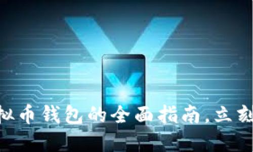 2025必看：TP虚拟币钱包的全面指南，立刻掌握安全与便捷