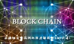 区块链交易漏洞的深度解析：2025必看！