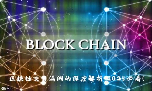 区块链交易漏洞的深度解析：2025必看！