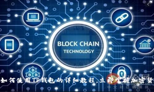2025必看！如何使用TP钱包的详细教程，立即掌握加密货币管理技巧