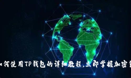 2025必看！如何使用TP钱包的详细教程，立即掌握加密货币管理技巧