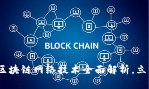 2025必看：量子区块链网络技术全面解析，立即了解未来趋势！