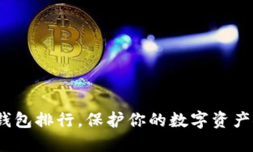 2025必看：TP冷钱包排行，保护你的数字资产安全现在就行动！