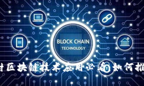2025年农村区块链技术应用必看：如何推动乡村振兴