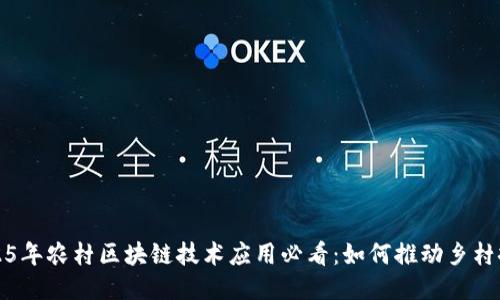 2025年农村区块链技术应用必看：如何推动乡村振兴