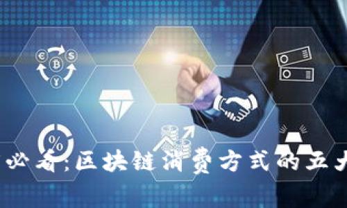 2025必看：区块链消费方式的五大变化