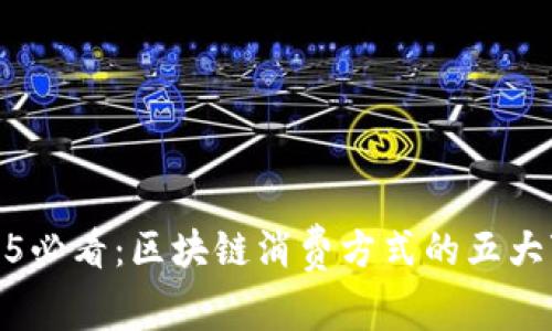 2025必看：区块链消费方式的五大变化