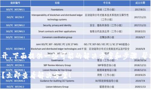 如果你的TP钱包打不开，下面提供一些可能的解决方案和步骤，帮助你排查和解决问题。

### TP钱包打不开？立即查看解决方案！
