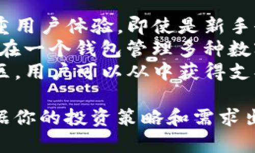 在TP钱包（TokenPocket）中创建钱包时，用户可以根据自己的需求选择不同类型的钱包。以下是一些常见的选择：

### 1. 创建普通钱包
普通钱包适用于大多数用户，可以管理多种数字资产，包括以太坊、比特币等主流币种。

### 2. 创建助记词钱包
助记词钱包允许用户通过一组随机生成的单词来恢复钱包。此类型的安全性较高，适合长期持有资产的用户。

### 3. 创建冷钱包
虽然TP钱包主要为热钱包，但用户可以考虑创建一个仅用于存储大额资产的冷钱包，增强安全性。

### 4. 创建智能合约钱包
如果你是开发者或熟悉区块链技术，可以选择创建智能合约钱包，用于管理、部署和调用智能合约。

### 5. 跨链钱包
允许用户在多个区块链之间转移资产的跨链钱包，适合有多种区块链资产的用户。

### 如何选择适合自己的钱包类型
选择合适的钱包类型关键在于确定自己的需求。你需要考虑以下几点：

- **安全性需求**：如果你持有大量资产，建议创建助记词钱包或冷钱包。
- **使用频率**：如果你频繁交易或使用DApp，可以考虑创建普通钱包。
- **技术理解能力**：如果对区块链和智能合约有深入理解，可以考虑创建智能合约钱包。

### 使用TP钱包的优势
TP钱包除了创建多种类型的钱包外，还有以下优势：

- **用户友好的界面**：TP钱包在设计上注重用户体验，即使是新手也能轻松上手。
- **多链支持**：支持多个区块链，用户可以在一个钱包管理多种数字资产。
- **社区活跃**：TP钱包拥有一个活跃的社区，用户可以从中获得支持和建议。

总之，在TP钱包里选择创建的钱包类型应根据你的投资策略和需求出发，确保资产安全和使用便利。