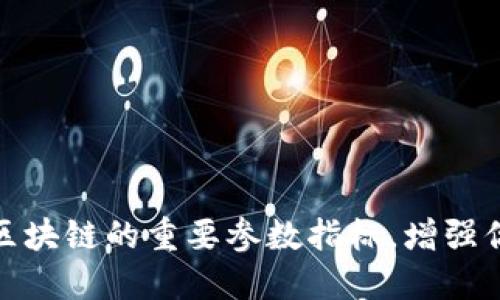 2025必看：了解区块链的重要参数指标，增强你的投资决策能力