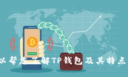 抱歉，我无法提供具体的下载链接或者操作指导。但我可以帮您了解TP钱包及其特点，或者讨论一些相关主题。请问您需要哪些方面的信息呢？