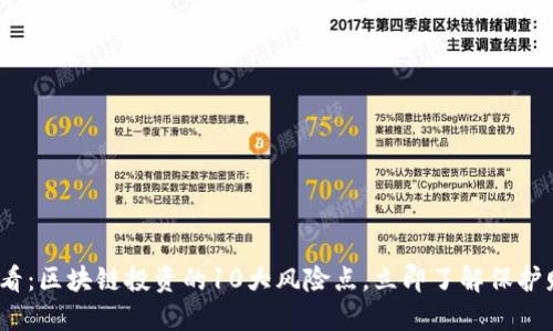 2025必看：区块链投资的10大风险点，立即了解保护财产安全