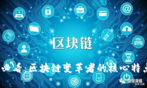 2025必看：区块链变革者的核心特点揭秘