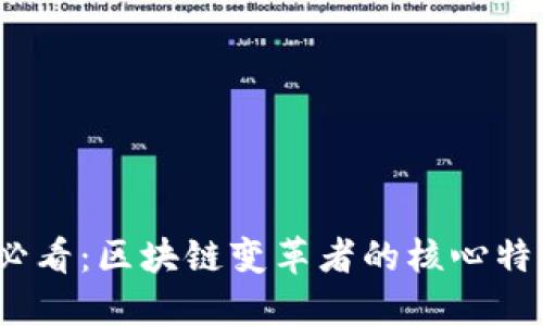 2025必看：区块链变革者的核心特点揭秘