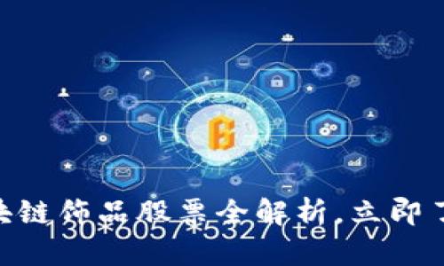 2025必看：区块链饰品股票全解析，立即了解投资新机会