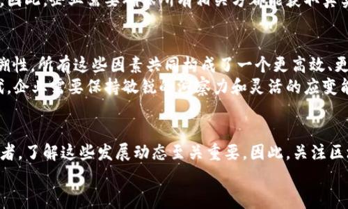 区块链审计数据新标准：2025必看的变革趋势

区块链, 审计, 数据标准, 2025/guanjianci

引言
随着科技的不断进步，区块链技术在各个领域的应用也日益广泛。尤其是在金融、供应链管理以及数字身份认证等领域，区块链的透明性与不可篡改性为我们提供了前所未有的数据安全保障。然而，随着区块链技术的不断演变，针对其审计及数据标准的需求也日益增长。因此，2025年的区块链审计数据新标准将成为行业发展的关键。

区块链审计的重要性
首先，区块链审计的重要性不言而喻。它不仅能提高数据处理的准确性，还能极大地增强企业的合规性。在全球范围内，越来越多的企业意识到，审计不仅仅是遵循法规的要求，更是推动企业数字化转型和提升信任度的手段。
然而，传统审计方法在面对区块链时显得力不从心。传统的审计流程注重历史数据的核对，而区块链技术的实时更新特性使得审计工作面临新的挑战。因此，建立适合区块链特点的新审计标准势在必行。

2025年区块链审计数据新标准的构成
那么，究竟2025年的区块链审计数据新标准会是什么样的呢？以下是几个关键要素：

1. 实时数据监控
未来的审计标准将会强调实时数据监控。这意味着企业需要建立起强大的技术架构，以便能够实时收集、分析和审计区块链上的交易数据。
例如，一些先进企业正在使用数据捕获工具，实时监控区块链网络中的每一笔交易。这种方法不仅提高了审计的效率，还极大地降低了人为错误的可能性。因此，企业需要投资于先进的分析工具和技术，以适应这个新标准。

2. 自动化合规性检查
另一方面，自动化合规性检查将成为2025年区块链审计的新标准之一。随着人工智能和大数据分析技术的发展，企业将能够自动检测不符合合规要求的交易。通过构建智能合约，实现条件触发的自动审核，能够大幅提升审计工作的效率。
例如，在某些金融交易中，如果某项交易不符合预设的合规要求，系统会立即报警，审计人员也能及时介入。这种方法不仅节省了审计时间，还提高了合规性和透明度。

3. 增强的隐私保护
隐私保护在区块链审计中同样是一个不容忽视的议题。随着数据泄露事件的频繁发生，企业必须重视用户数据的保护。因此，未来的审计标准将借助零知识证明等先进技术来确保敏感数据的隐私保护。
例如，使用零知识证明技术，审计人员可以验证交易的有效性而无需访问交易细节。这不仅提升了审计效率，还确保了数据的隐私性。此外，企业还需要建立起相应的隐私政策，以遵循GDPR等相关法规。

4. 可追溯性与透明性
可追溯性是区块链技术的核心特性之一，因此，未来审计标准也将加强对可追溯性和透明性的要求。所有的交易信息需能够被审计人员轻松跟踪，确保每一笔交易的可验证性。
例如，在供应链管理中，区块链可以记录原材料来源、生产过程和最终产品信息。这些信息的透明化不仅方便审计，而且还能提升消费者的信任感。因此，企业需要确保所有相关方都能获取真实、透明的交易信息，以适应未来的标准。

结论
总之，2025年区块链审计数据新标准的建立将对企业的审计流程产生深远影响。从实时监控到自动化合规性检查，再到增强的隐私保护和可追溯性，所有这些因素共同构成了一个更高效、更透明的审计环境。
然而，制定新标准并不是一个一蹴而就的过程，企业必须积极学习、不断自身的审计流程，以适应这些变化。因此，面对这个充满机遇和挑战的时代，企业需要保持敏锐的洞察力和灵活的应变能力，以迎接即将到来的区块链审计新时代。

未来展望
未来，区块链审计技术也将不断创新，在行业内形成更好的标准化。企业若能够及时适应这些新变化，将在激烈的市场竞争中占据先机。作为决策者，了解这些发展动态至关重要。因此，关注区块链审计数据标准的进步，不仅是对企业长期发展的投资，也是对行业未来的责任。
最后，2025年必将是区块链审计的新里程碑，而相应的新标准也将推动整个行业朝着更高效、更透明的方向发展。