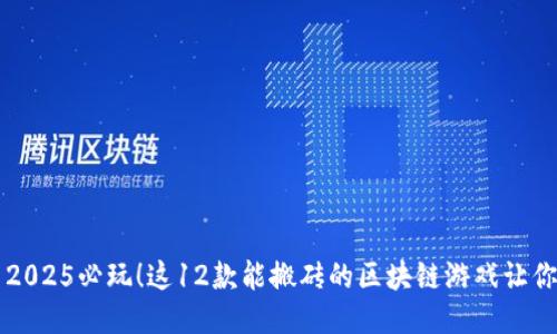 立即探索2025必玩！这12款能搬砖的区块链游戏让你轻松赚钱