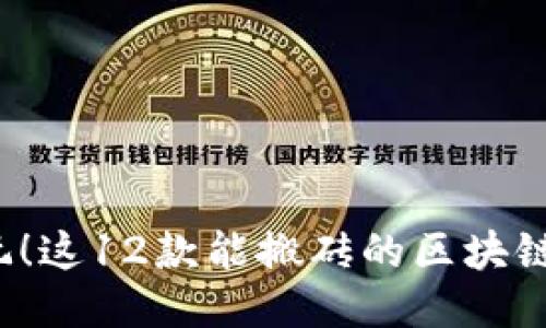 立即探索2025必玩！这12款能搬砖的区块链游戏让你轻松赚钱