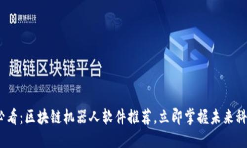 2025必看：区块链机器人软件推荐，立即掌握未来科技趋势