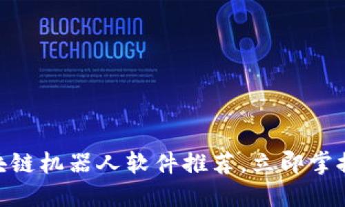 2025必看：区块链机器人软件推荐，立即掌握未来科技趋势