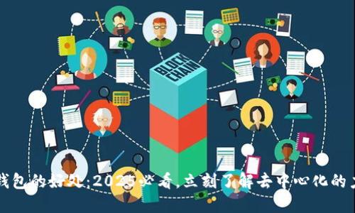TP钱包的好处：2025必看，立刻了解去中心化的力量