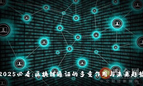 2025必看：区块链通证的多重作用与未来趋势