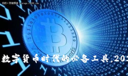TP钱包：数字货币时代的必备工具，2025必看！
