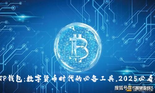 TP钱包：数字货币时代的必备工具，2025必看！