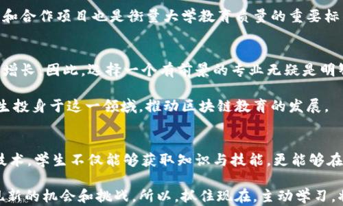
bianoti2025必看：全球区块链专业大学推荐，立即了解最前沿的学术方向！/bianoti

关键词：
区块链专业, 2025大学, 学术前沿, 全球院校/guanjianci

引言：区块链技术的崛起
随着科技的迅猛发展，区块链技术正逐渐渗透到金融、医疗、供应链等多个领域。作为一种创新的数字记录方式，区块链不仅带来了透明度和安全性，同时也改变了我们的数据管理和交易方式。然而，在这场技术革命的浪潮中，相关的教育也显得尤为重要。越来越多的大学意识到这一趋势，并开设了区块链相关的课程和专业，以培养未来的人才。

美国的区块链领先大学
在全球范围内，美国的教育体系无疑是最为成熟的，许多顶尖大学已经开设了区块链的相关课程。美国的大学不仅在技术上处于领先地位，同时它们的课程设置也紧密结合了行业需求。

例如，麻省理工学院（MIT）以其著名的数字货币研究小组而闻名。在MIT，学生们可以参与区块链技术的研究，了解其在各种行业中的应用。此外，斯坦福大学也是一所不可忽视的院校，它开设了多个与区块链相关的课程，包括分布式账本和智能合约等。

欧洲的教育新局：区块链专业
除了美国，欧洲的大学也在积极跟进区块链教育。比如，瑞士联邦理工学院（ETH Zurich）以其高水平的研究和创新能力脱颖而出。ETH的区块链课程结合了计算机科学与金融学，为学生提供了一个综合的视角。

此外，伦敦大学学院（UCL）也提供了有关区块链和金融科技的课程，吸引了大量渴望了解这一前沿技术的学生。可以说，欧洲的许多大学正在迅速建立自己的区块链课程，以满足市场需求。

亚洲崛起：区块链教育的热潮
近年来，亚洲国家在区块链教育方面的投入也与日俱增。例如，新加坡国立大学以其开放的学术环境和与行业的紧密联系，成为了区块链研究的一个重要枢纽。新加坡不仅拥有友好的政策环境，还有众多区块链初创公司，使得学生在学习过程中能够接触到实际的行业应用。

此外，中国的清华大学和北京大学也相继推出了相关的课程。它们不仅关注区块链的技术实现，同时还讨论其在法律、经济等方面的影响，培养全面的人才。

如何选择合适的区块链专业
当面对众多大学和专业选择时，选择一个适合自己的区块链专业显得尤为重要。首先，学生需要考虑自己的兴趣和职业规划。区块链技术的应用范围广泛，在金融、技术、法律等领域都有着重要的角色，因此，明确自己的兴趣方向将有助于做出更好的选择。

其次，学生还应关注大学的课程设置和师资力量。一个拥有丰富行业经验的教授团队，可以在很大程度上为学生提供实际应用的视角。此外，校外实习和合作项目也是衡量大学教育质量的重要标准之一。

未来的展望：区块链领域的职业机会
随着区块链技术的不断成熟与发展，相关的职业机会也愈加丰富。无论是区块链开发者、产品经理，还是合规分析师，区块链领域都对人才的需求持续增长。因此，选择一个有前景的专业无疑是明智的选择。

随着区块链技术的应用逐渐深入人心，更多的企业开始认识到其潜在价值，并愿意为熟悉这一技术的人才支付可观的薪水。因此，这将激励更多的学生投身于这一领域，推动区块链教育的发展。

结论：把握未来，选择区块链专业
总之，区块链作为一种颠覆性技术，正在引领新一轮的科技革命。在这个瞬息万变的时代，选择一个与时俱进的专业，尤为重要。通过深入学习区块链技术，学生不仅能够获取知识与技能，更能够在未来的职场中领先一步。

我们希望这篇文章能帮助你更好地了解哪一些大学开设了区块链专业，并为你未来的学习选择提供参考。随着时间的推移，区块链领域也会不断涌现新的机会和挑战，所以，抓住现在，主动学习，将为你的未来铺平道路。